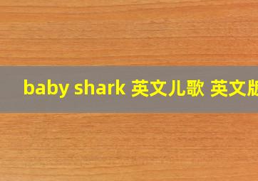 baby shark 英文儿歌 英文版